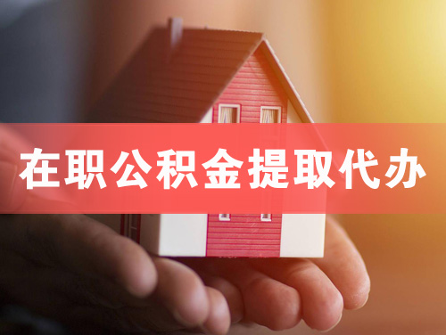 大冶在职公积金提取代办