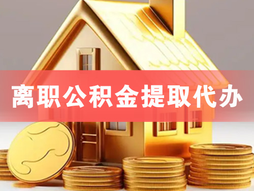 大冶离职公积金提取代办