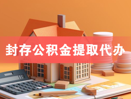 大冶封存公积金提取代办