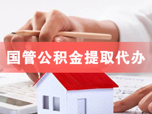 大冶国管公积金提取代办