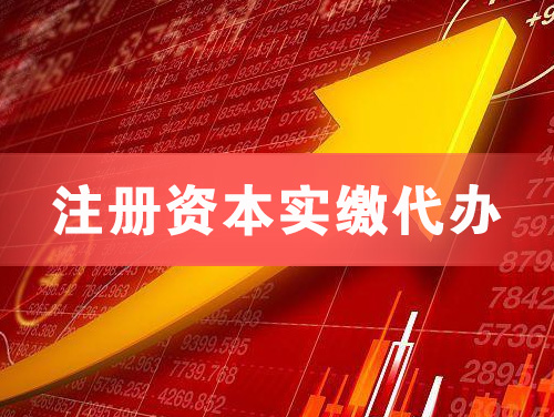 大冶注册资本实缴代办